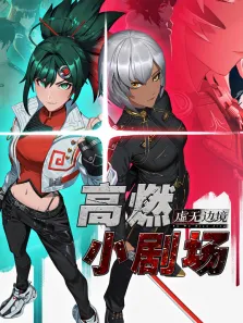 虚无边境高燃小剧场动漫海报