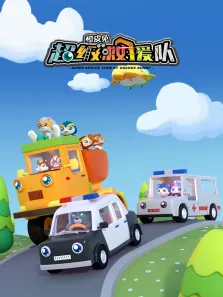 橙皮兔超级救援队动漫海报