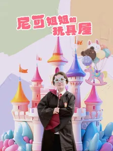 尼可姐姐的玩具屋动漫海报
