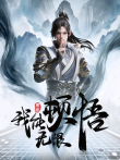 我能无限顿悟动漫海报
