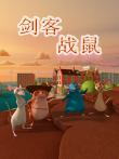 剑客战鼠动漫海报