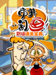 市井闲画之职场通关宝典动漫海报