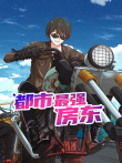 都市最强房东动漫海报