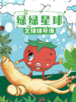 绿绿星球之绿绿奇缘动漫海报