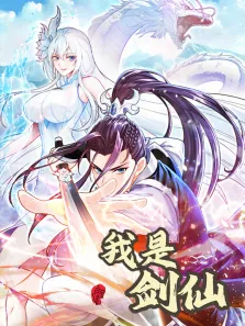 我是剑仙 动态漫画动漫海报