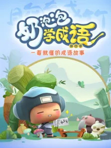 奶泡泡学成语 第4季动漫海报