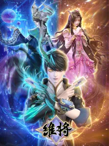 维将-降伏其心动漫海报