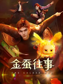 金蚕往事动漫海报