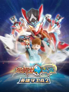 龙战士星源英雄守卫战2动漫海报
