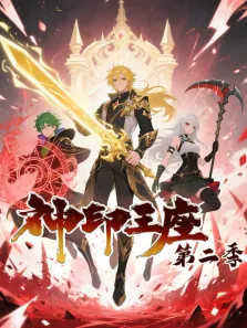 神印王座 动态漫画 第2季动漫海报