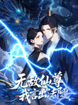 无敌仙尊:我言出法随 动态漫画动漫海报