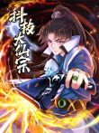 科技大仙宗 动态漫画动漫海报