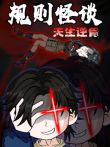 规则怪谈:天生逆骨 动态漫画动漫海报