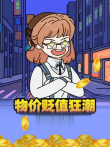 物价贬值狂潮动漫海报