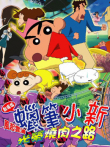 蜡笔小新剧场版 2003年 风起云涌光荣烧肉之路动漫海报