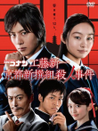 名侦探柯南真人剧场版 京都新撰组杀人事件动漫海报