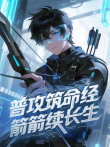 普攻筑命经，箭箭续长生 动态漫画动漫海报