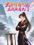 大帝修为只能在我族看大门动漫海报
