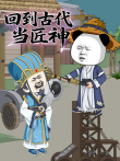 回到古代当匠神动漫海报