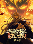 遇强则强，我的修为无上限 第2季动漫海报