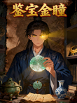 鉴宝金瞳 第2季动漫海报