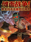 傩面战争那家伙天天催我打神兽 第1季动漫海报