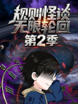 规则怪谈:无限轮回 第2季动漫海报