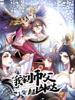 我家师父超凶哒 动态漫画动漫海报