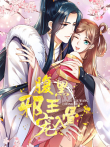 腹黑邪王宠入骨 动态漫画动漫海报