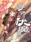 寻师伏魔录 动态漫画动漫海报