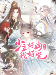 少主好凶我好爱 动态漫画 第2季动漫海报