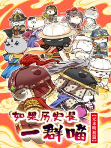 如果历史是一群喵 元末明初篇动漫海报