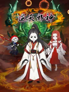 逆天邪神 沙雕动画动漫海报