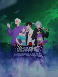 诡异降临 我觉醒神级天赋异能动漫海报