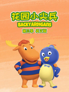 ��԰С��� ��3�� Ӣ�İ�