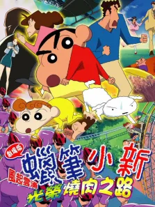 蜡笔小新剧场版 2003年 风起云涌光荣烧肉之路动漫海报