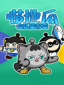 喵地瓜欢乐蛋仔岛动漫海报
