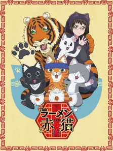 拉面赤猫 第1季动漫海报