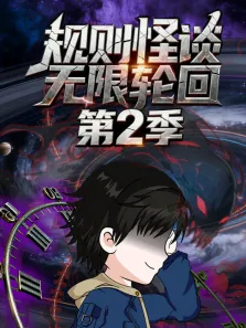 规则怪谈:无限轮回 第2季动漫海报