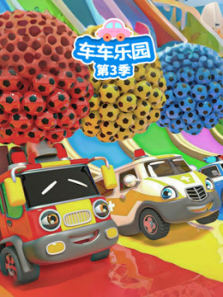 车车乐园第三季