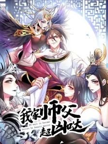 我家师父超凶哒 动态漫画动漫海报