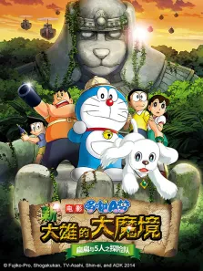哆啦A梦 剧场版 新大雄的大魔境动漫海报