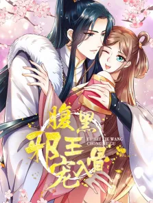 腹黑邪王宠入骨 动态漫画动漫海报