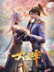 大主宰年番 合集篇动漫海报