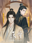 反骨 动态漫画 第1季动漫海报