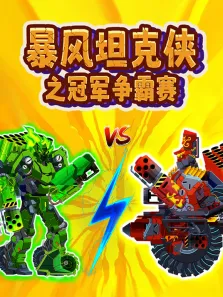 暴风坦克侠之冠军争霸赛动漫海报