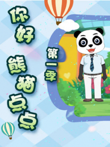 你好熊猫点点第一季