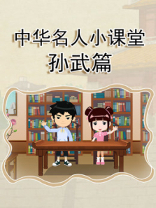 中华名人小课堂孙武篇