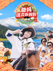 爸妈这次听我的第二季