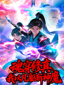 魂穿修真我以凡躯斩神魔动态漫画